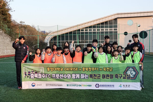 충북청주FC, 충청대 OK!RISE·옥천군과 함께 '옥천군 어린이 축구교실' 진행