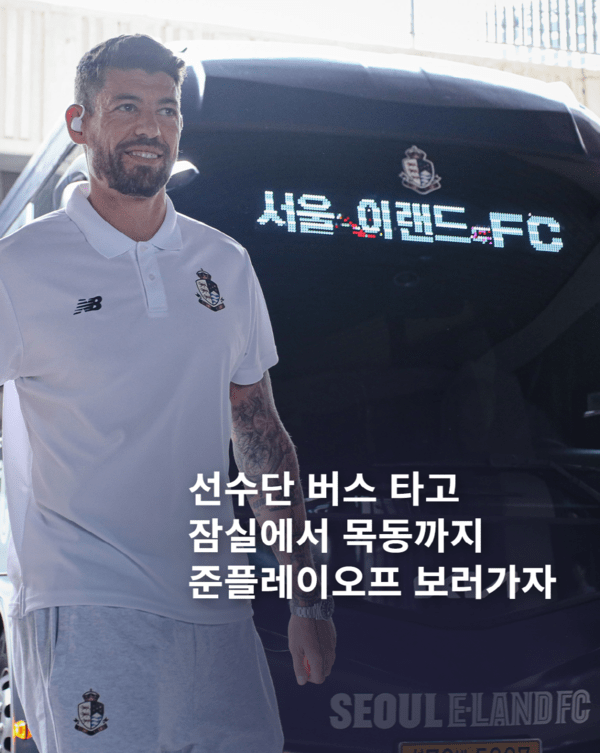 "선수단 버스 타고 준PO 응원 가자!" 서울 이랜드, 승격 염원 담은 잠실-목동 '팬 셔틀버스' 운영