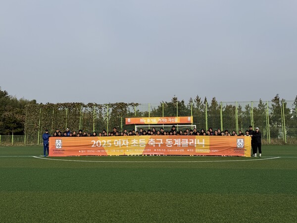 여자축구연맹, '2025 초등·중등 동계클리닉' 개최
