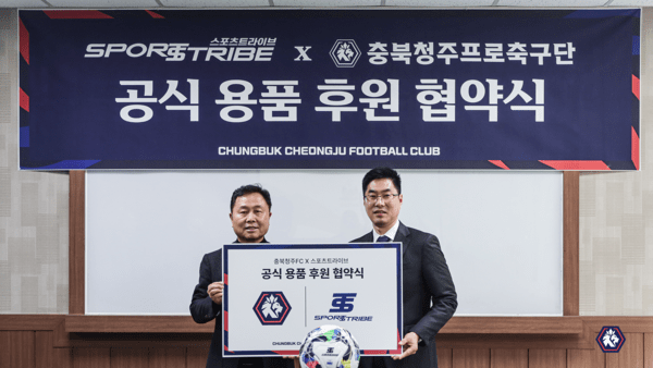 충북청주FC, 스포츠트라이브와 공식 용품 후원 계약 체결