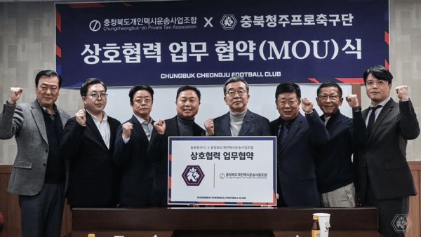 충북청주FC충북개인택시운송사업조합, 상생 협력 위한 업무협약 체결