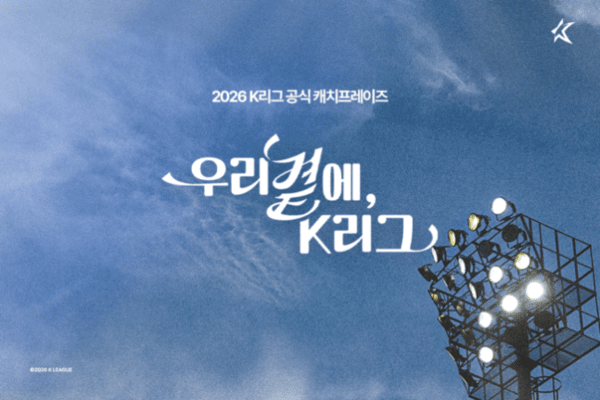 [공식발표] 한국프로축구연맹, 팬과 함께 만든 캐치프레이즈 '우리 곁에, K리그' 공개