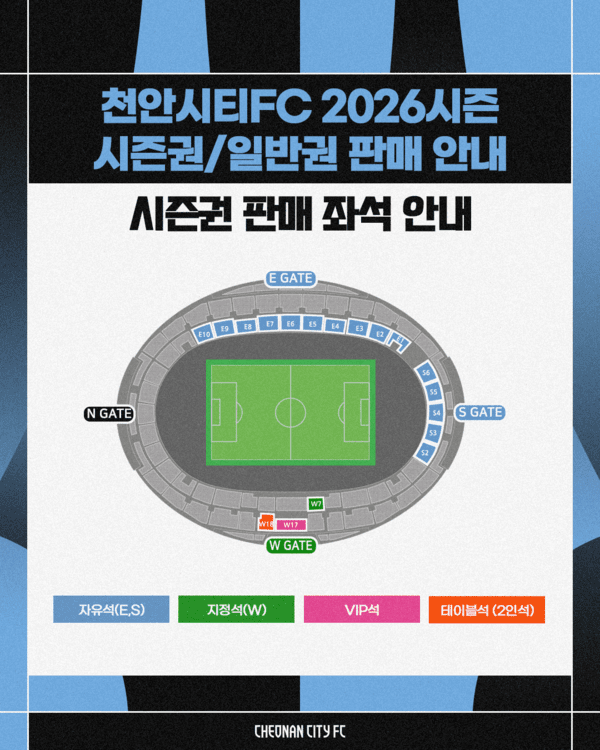 천안시티FC, 2026시즌 시즌권·일반권 판매 개시… 선택의 폭을 넓힌 정책 발표