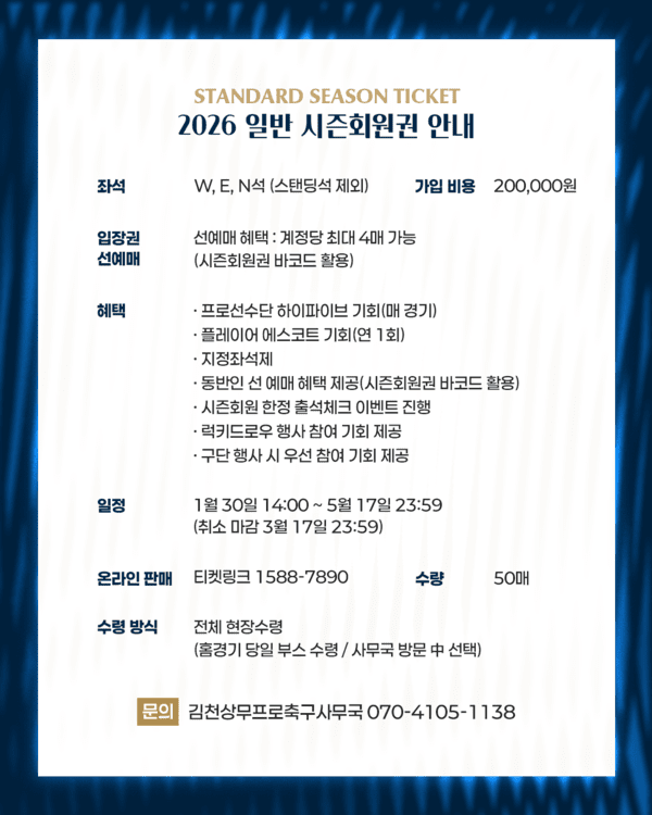 김천상무, 2026 시즌회원, 어린이 시즌회원, 티켓북 판매 시작!