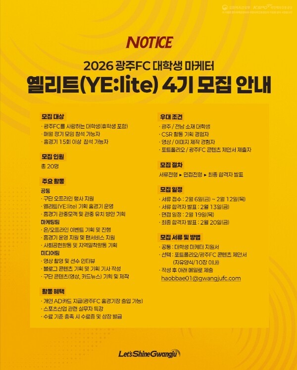 광주FC, 대학생 마케터 '옐리트 4기' 모집