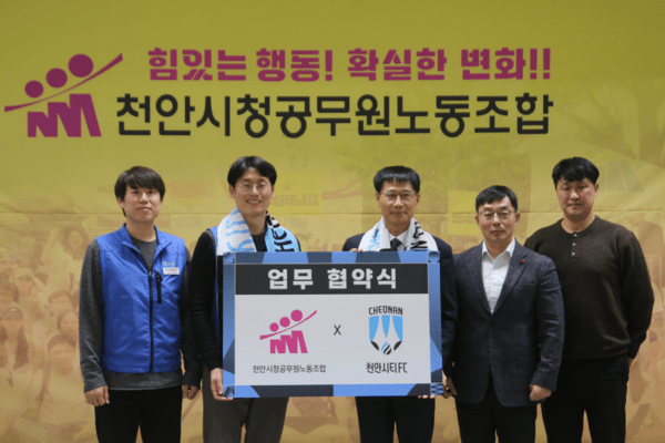 천안시티FC-천안시청공무원노동조합 업무협약 체결… "지역 프로축구 활성화에 기여"