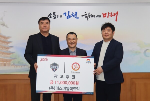 (주)에스비일렉트릭, 김천상무에 4년 연속 후원!