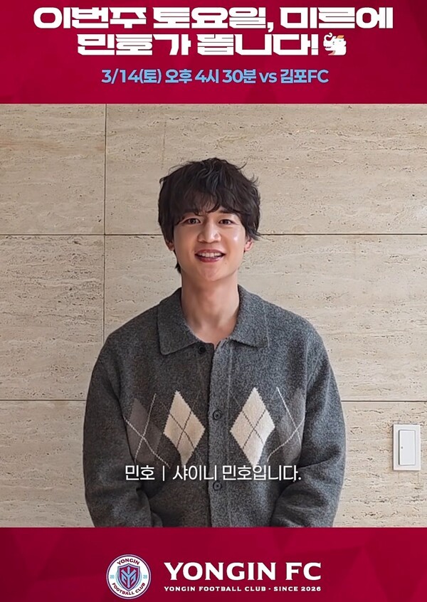 '축구 사랑' 슈퍼스타가 미르에 뜬다...최윤겸 아들 샤이니 민호, 용인FC와 김포FC 경기서 시축