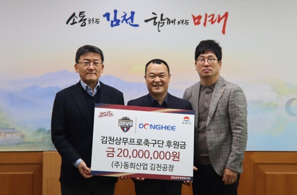 (주)동희산업, 김천상무에 5년 연속 후원...지역 연고 기업과 동행 이어간다