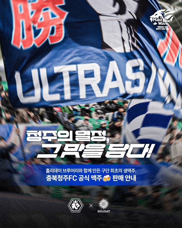 충북청주FC, 지역밀착 팬 마케팅 강화 홀리데이 브루어리와 콜라보 맥주 출시!