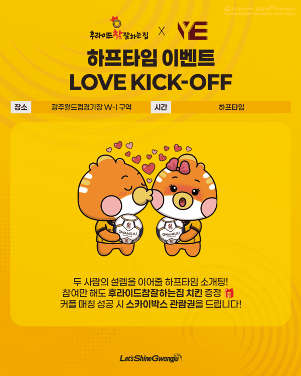 광주FC, 부천전서 소개팅 이벤트 'LOVE KICK-OFF' 펼친다