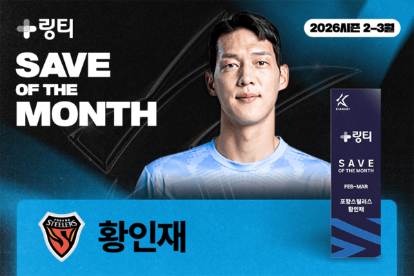 [공식발표] 포항 황인재, 2-3월 K리그 '의사가 만든 링티 이달의 세이브' 수상