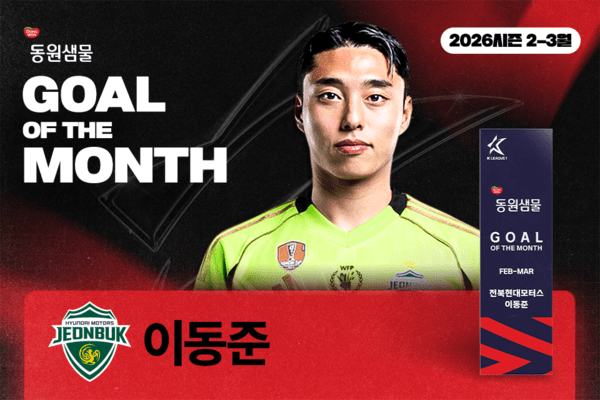 [공식발표] 전북 이동준, 2-3월 K리그 '안심을 마시다 동원샘물 이달의 골' 수상