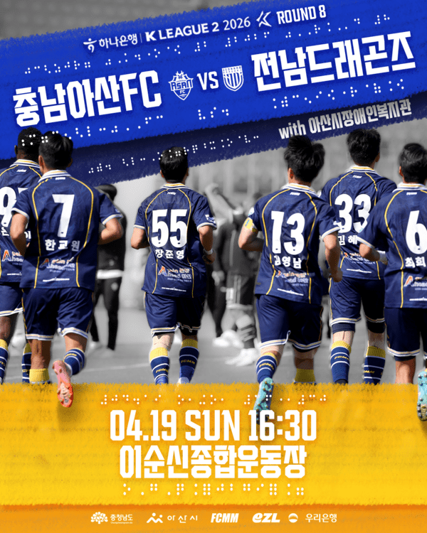 '누구나 함께할 수 있는 90분' 충남아산FC, '아산시장애인복지관'과 특별 홈경기 개최!