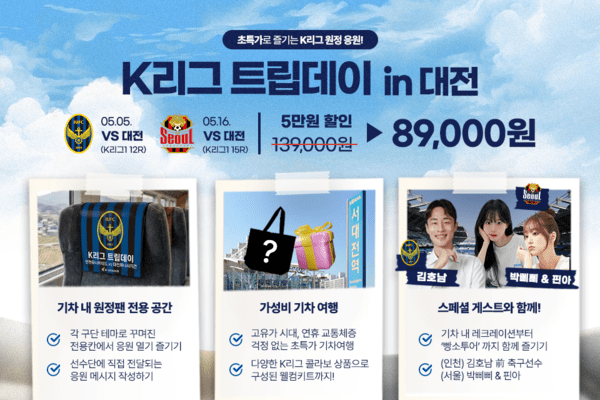 '빵소투어'와 함께하는 대전 원정..인천ㆍ서울 'K리그 트립데이' 패키지 판매