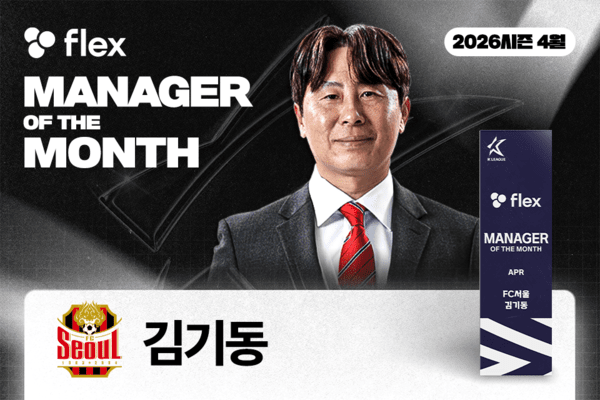 [오피셜] '통산 6번째' FC서울 김기동 감독, 두 달 연속 이달의 감독상 수상!