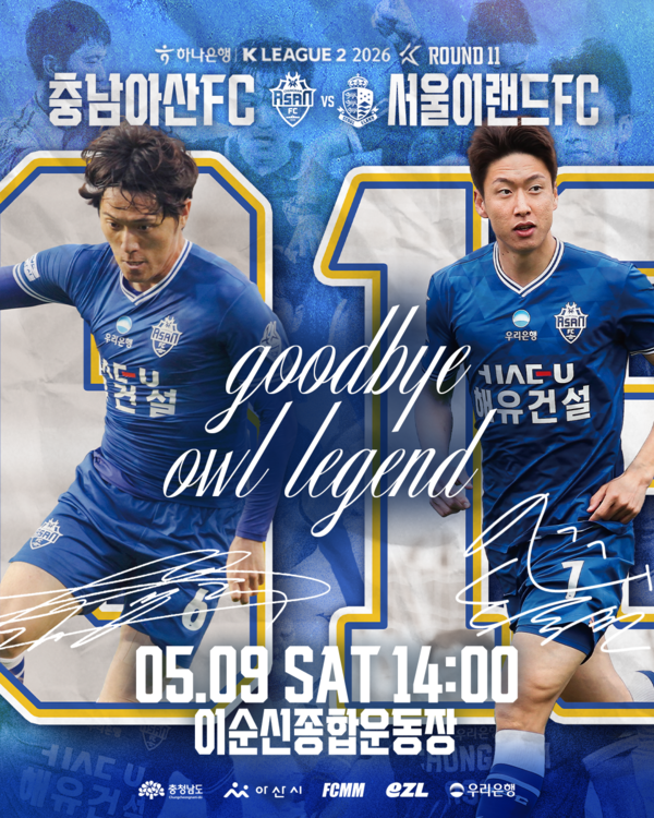 [오피셜] '굿바이 아울 레전드' 충남아산FC 창단 첫 은퇴식 개최…김종국·송승민과 마지막 인사