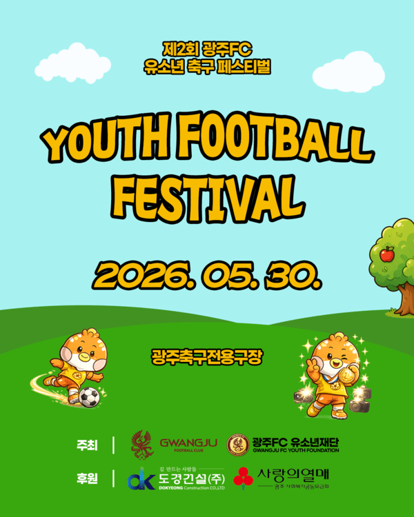 광주FC, 축구 꿈나무 위한 유소년 축구 페스티벌 개최
