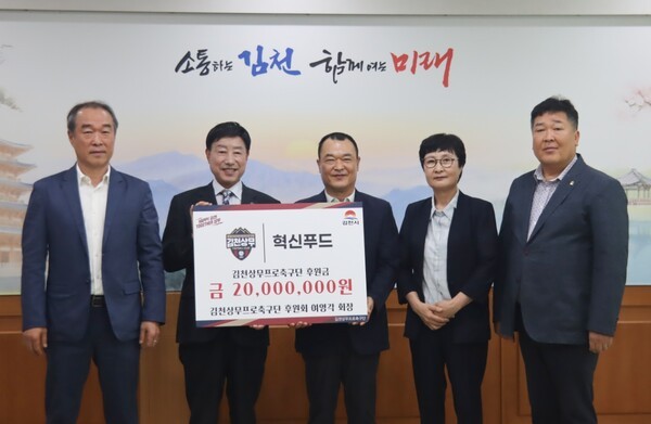 김천상무 여영각 후원회장, 후원금 전달..."더 안정적이고 사랑받는 구단으로 자리 잡을 수 있도록 맡은 역할 다할 것"