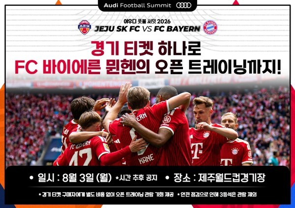 제주SK FC, FC 바이에른 뮌헨전 티켓 하나로 오픈 트레이닝까지..."안전하고, 만족도 높은 관람 환경 조성하는 데 최선을 다할 것"