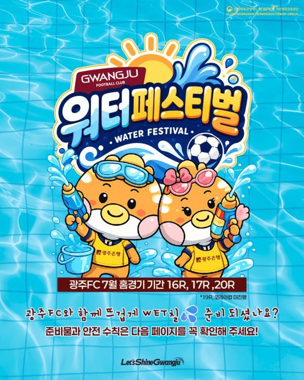 광주FC, 하반기 첫 홈 경기 울산전 '워터페스티벌'로 팬 맞이한다