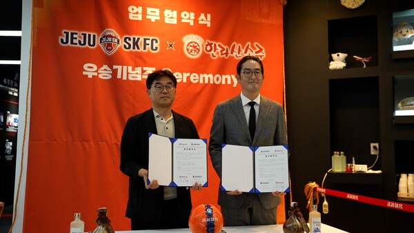 제주SK FC, (주)한라산과 윈윈 상호 협력 협약 체결