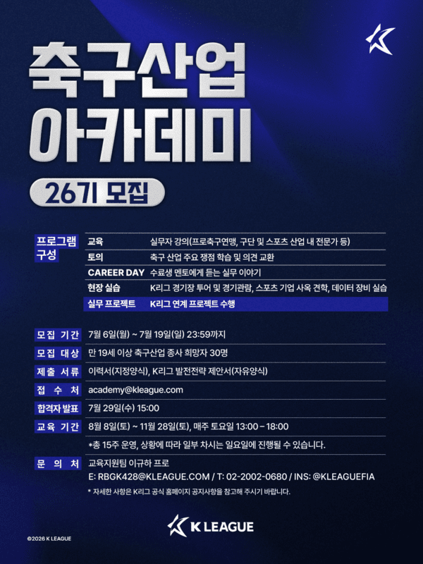 한국프로축구연맹, 축구산업 아카데미 26기 모집