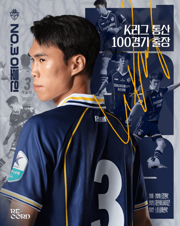 [오피셜] '명품 수비수' 충남아산FC 이호인, K리그 통산 100경기 달성!