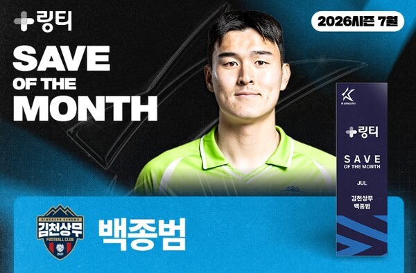 [오피셜] 김천상무, 상승세 이끈 '수호신' 백종범, 7월 링티 이달의 세이브 수상