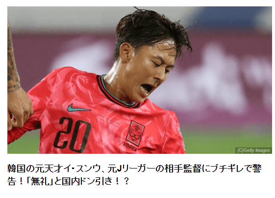 "한때 韓축구 짊어질 인재 이승우, 상대 사령탑에게…" 日 매체도 이승우-김현석 감독 충돌 상황 조명