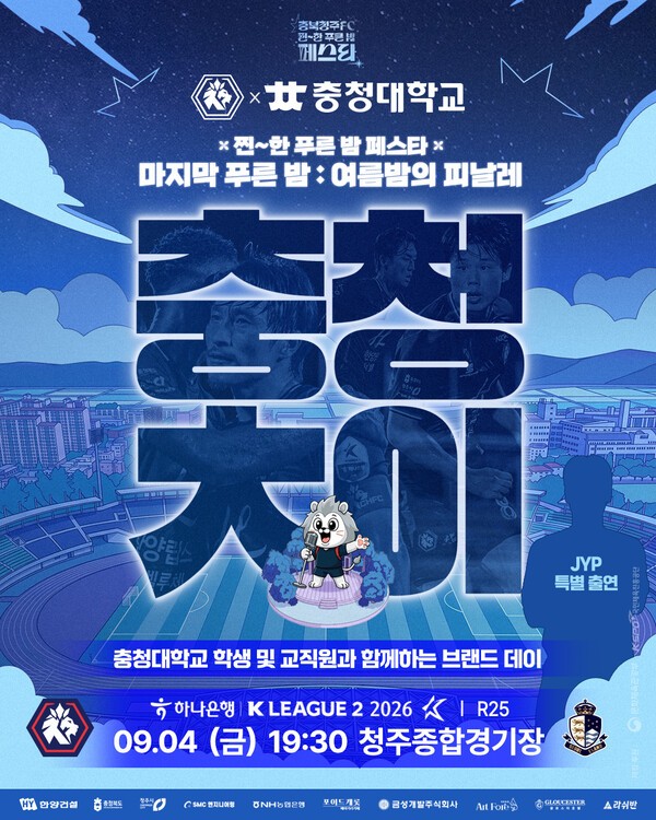 '불금은 경기장에서 노래자랑!' 충북청주FC, 서울E전 승리 도전..'찐~한 푸른 밤' 피날레